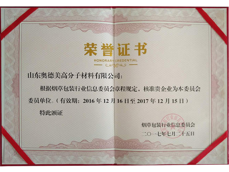 烟草包装行业信息委员会委员单位.jpg