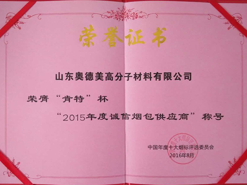 2015年度诚信烟包供应商.jpg