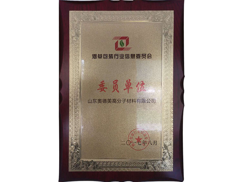 烟草包装行业信息委员会委员单位